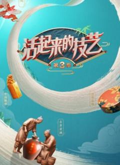《活起来的技艺第三季》