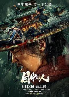 《目中无人222[电影解说]》