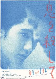 《屏息如爱人》