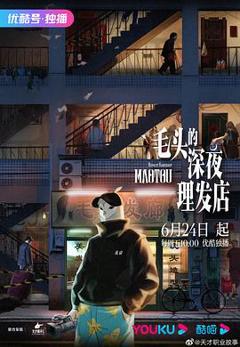 毛头的深夜理发店[电影解说]