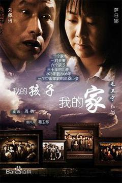 《我的孩子我的家[电影解说]》