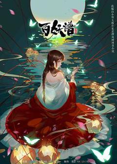 百妖谱 第二季[电影解说]