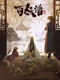 《百妖谱·京师篇[电影解说]》