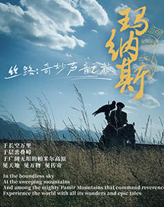 《丝路：奇妙声音之旅》