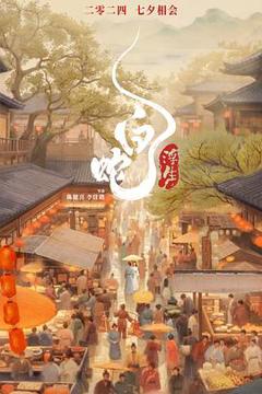 《白蛇：浮生[预告片]》