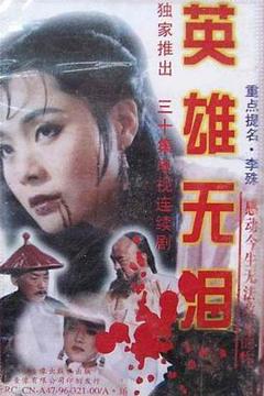 《英雄无泪修庆版》