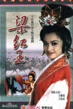 《梁红玉》