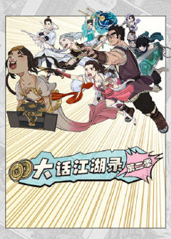 《大话江湖录第二季》
