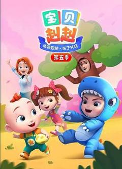 《宝贝赳赳第五季》