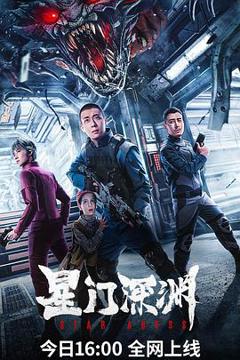 《星门深渊》