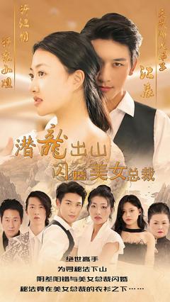 《潜龙出山，闪婚美女总裁》