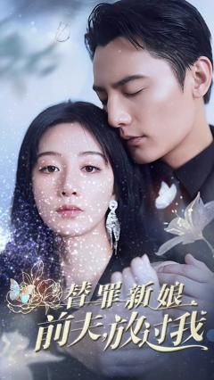 《替罪新娘：前夫，放过我》