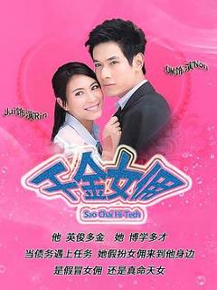 《千金女佣2010[电影解说]》