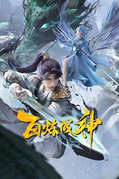 《百炼成神2[电影解说]》