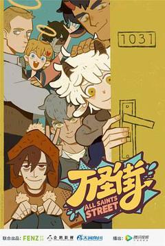 《万圣街[电影解说]》