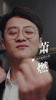《峤爷，夫人被你惯坏了》
