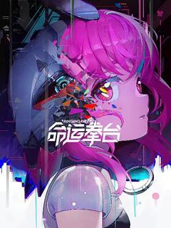 《命运拳台[电影解说]》