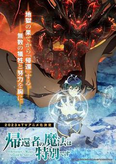 《归还者的魔法要特别[电影解说]》