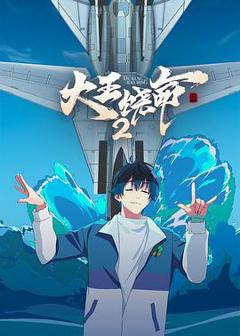 《大王饶命2[电影解说]》