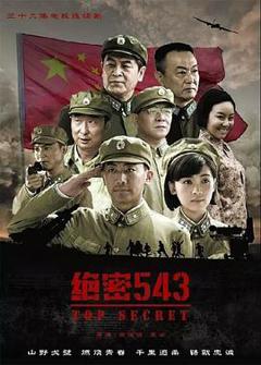 绝密543[电影解说]