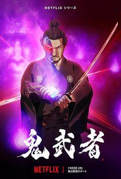 《鬼武者[电影解说]》