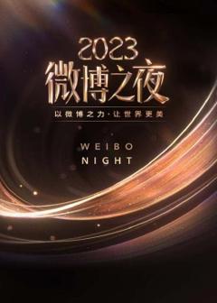 《微博之夜2023》