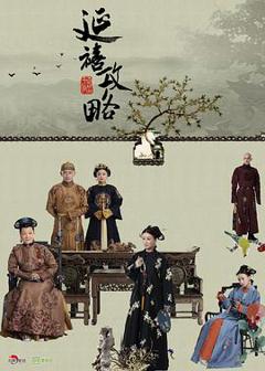 《延禧攻略[电影解说]》
