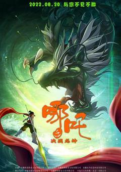 《哪吒之决战龙神》
