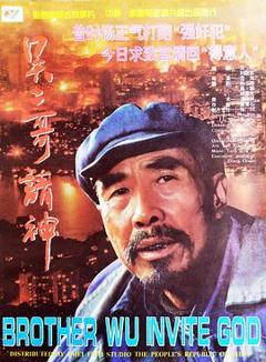 吴二哥请神[电影解说]
