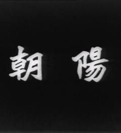 《朝阳1950》
