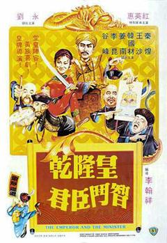 《乾隆皇君臣斗智[电影解说]》