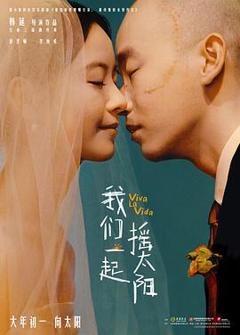 我们一起摇太阳[预告片]