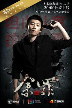 余罪 第一季[电影解说]