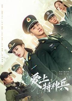 《爱上特种兵[电影解说]》