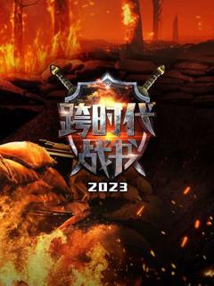 《跨时代战书2023》