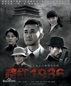 《暗红1936[电影解说]》