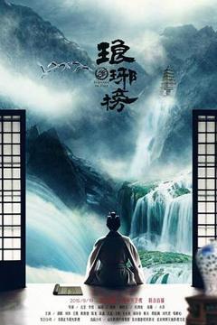 《琅琊榜[电影解说]》