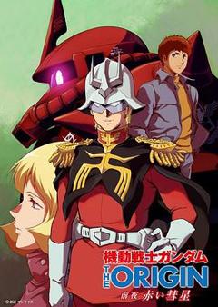 《机动战士高达 THE ORIGIN 前夜 赤色彗星[电影解说]》