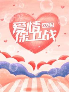 《爱情保卫战2023》