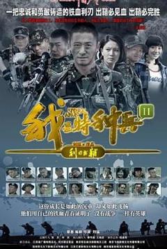 《我是特种兵之利刃出鞘[电影解说]》