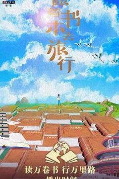 跟着书本去旅行2023