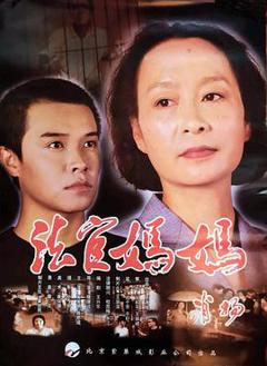 《法官妈妈》