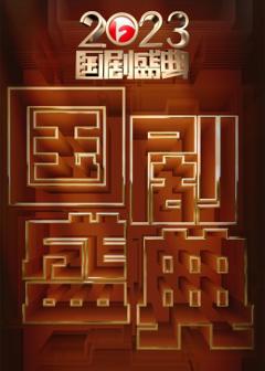 《2023国剧盛典》