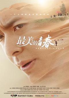 《最美的青春[电影解说]》