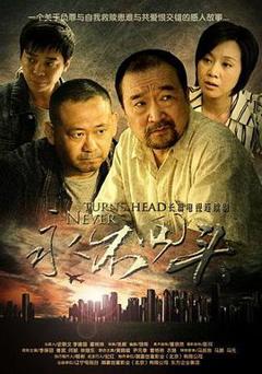 《永不回头2010[电影解说]》