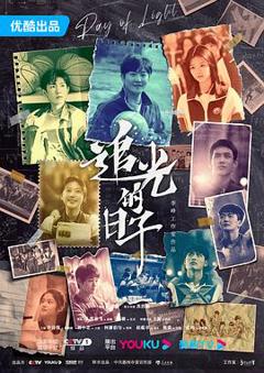 《追光的日子[电影解说]》