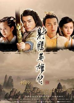 《射雕英雄传胡歌版》