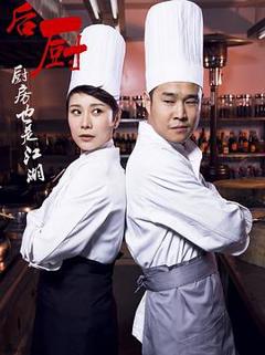 《后厨212[电影解说]》