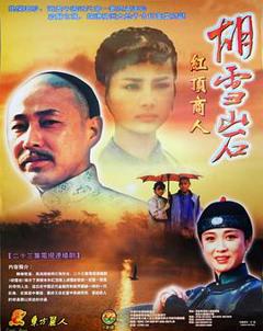 胡雪岩[电影解说]