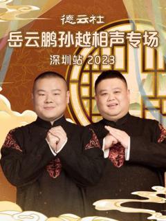 《德云社岳云鹏孙越相声专场深圳站》